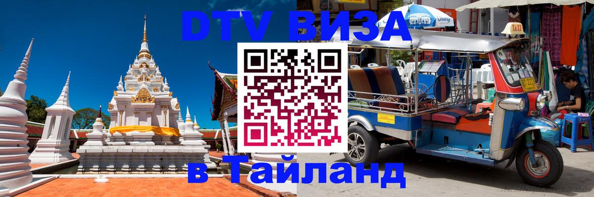 DTV Visa Thailand — прайс и условия, виза без дополнительных документов - 04.10.2025 